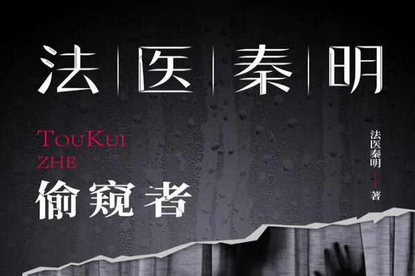 法医秦明的《法医秦明：偷窥者》书评-读书翁