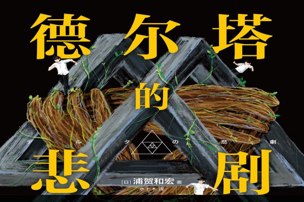 浦贺和宏的《德尔塔的悲剧》书评（主角：浦贺和宏）-读书翁