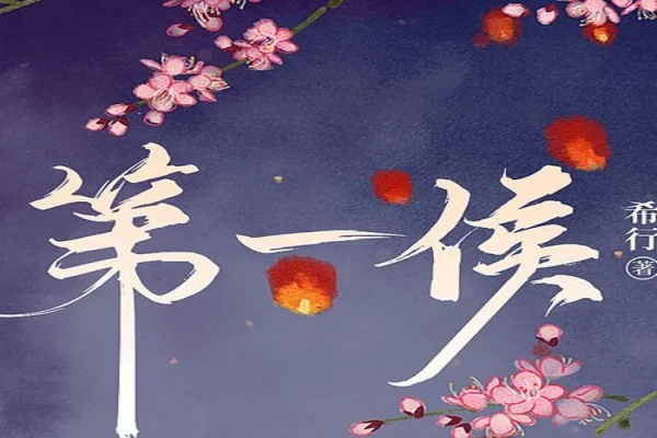 希行的《第一侯》书评（主角：李明楼）-读书翁