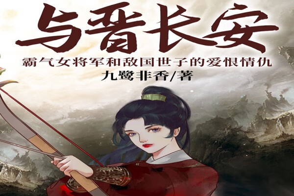 九鹭非香的《与晋长安》书评（主角：晋安&黎霜）-读书翁