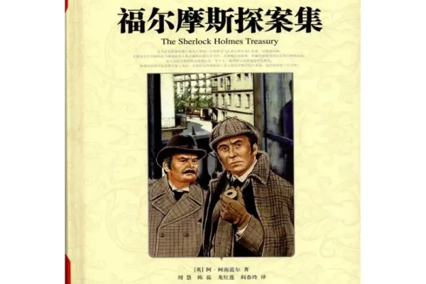 柯南道尔的《福尔摩斯探案》书评（主角：福尔摩斯&华生）-读书翁