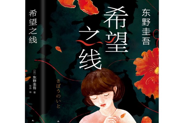 东野圭吾的《希望之线》书评（主角：松宫脩平等）-读书翁