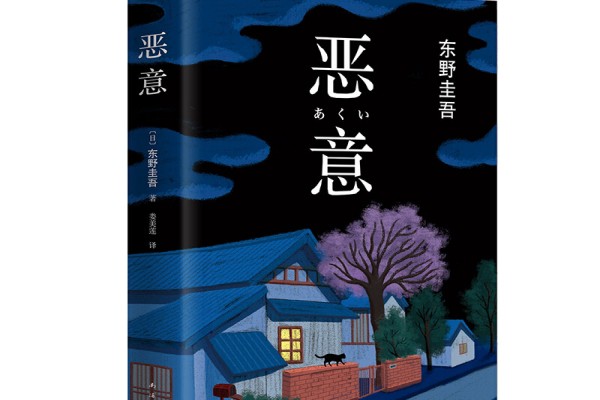 东野圭吾的《恶意》书评（主角：加贺恭一郎等）-读书翁