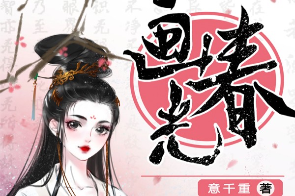 意千重的《画春光》书评（主角：田幼薇）-读书翁