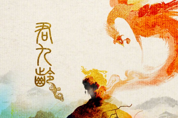 希行的《君九龄》书评（主角：君蓁蓁）-读书翁