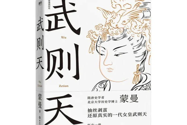 蒙曼的《武则天》书评-读书翁