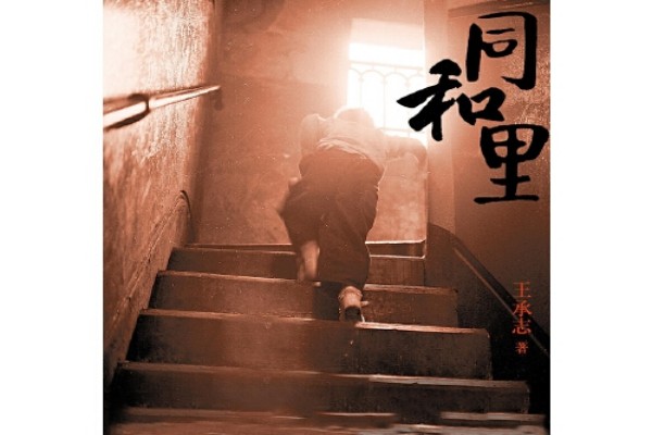 王承志的《同和里》书评（主角：囡囡等）-读书翁