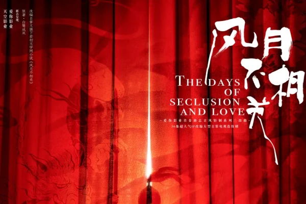 白鹭成双的《风月不相关》书评（主角：关风月&殷戈止）-读书翁