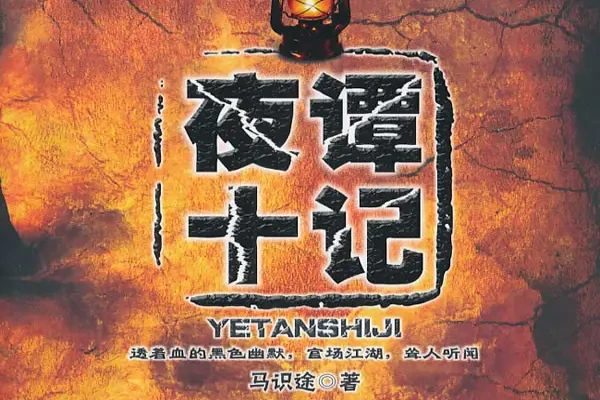 马识途的《夜谭十记》书评（主角：张牧之等）-读书翁