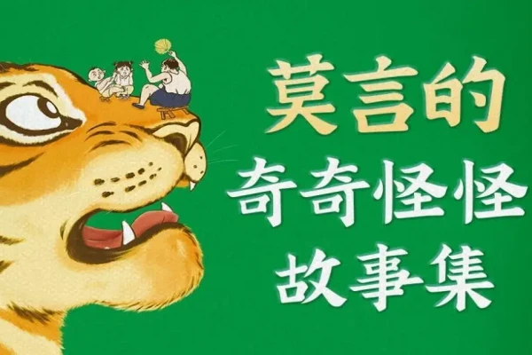 莫言的《莫言的奇奇怪怪故事集》书评-读书翁