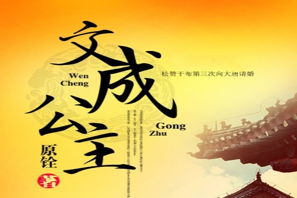 原铨的《文成公主》书评-读书翁