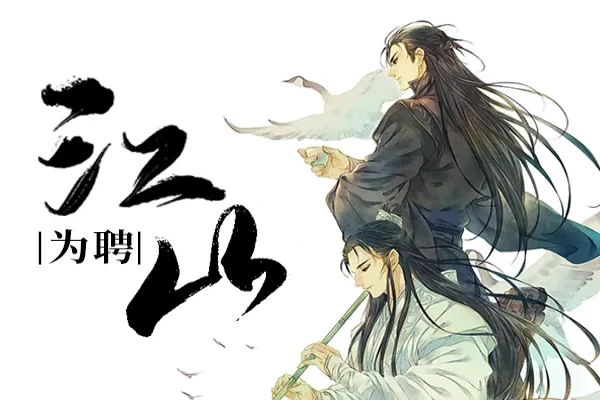 行烟烟的《江山为聘》书评（主角：孟廷辉）-读书翁