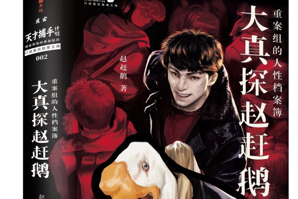 赵赶鹅的《大真探赵赶鹅》书评（主角：赵赶鹅）-读书翁