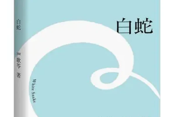 严歌苓的《白蛇》书评（主角：孙丽坤）-读书翁