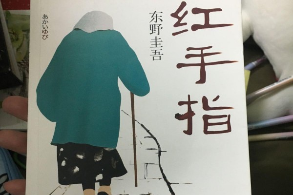 东野圭吾的《红手指》书评（主角：前原昭夫）-读书翁