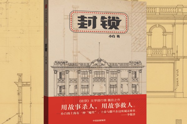 小白的《封锁》书评（主角：鲍天啸）-读书翁