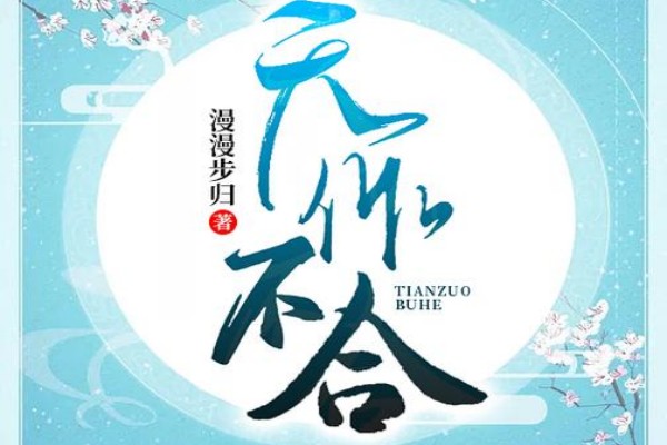 漫漫步归的《天作不合》书评（主角：乔苒）-读书翁