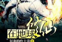 在地球修仙小说,在地球修仙秦宇苏小颖寒玄王-读书翁