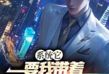 系统它,要我带着全民修魔道小说全文阅读需要付费吗?寻找免费资源-读书翁