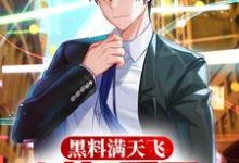 黑料满天飞,过气爱豆专治娱乐圈(苏晨韩朵)在线免费阅读-读书翁