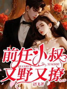 前任小叔又野又撩这本小说在哪里可以看？哪里有免费试读章节？