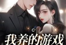 我养的游戏崽崽是总裁谷雨谢长宵,我养的游戏崽崽是总裁章节在线阅读-读书翁