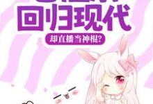 完整版的老祖宗回归现代,却直播当神棍?小说在哪里可以免费读到?-读书翁