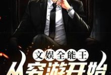 完结版《文娱全能王:从穷游开始火遍世界》章节阅读-读书翁
