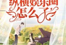 寻找能够免费阅读我,末世A姐!纵横娱乐圈怎么了!小说的平台-读书翁