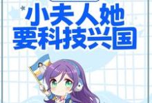军婚溺宠:小夫人她要科技兴国小说全文阅读需要付费吗?寻找免费资源-读书翁