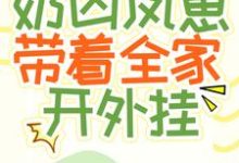 流放后，奶凶凤崽带着全家开外挂小说完结了吗？在哪里可以免费读到？-读书翁