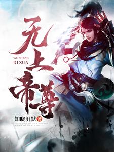 求推荐可以免费阅读无上帝尊小说的网站