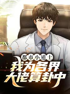 主人公桃夭迟砚舟小说都市小道士：我为各界大佬算卦中在线章节阅读