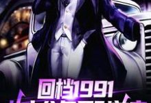 主人公叫李民洋黄暖冬的小说回档1991,从小公务员到首富在线阅读章节-读书翁