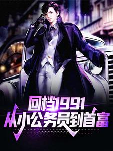 主人公叫李民洋黄暖冬的小说回档1991，从小公务员到首富在线阅读章节