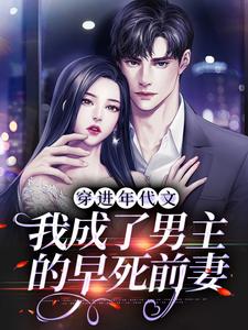 穿进年代文，我成了男主的早死前妻小说有没有完结版在线？