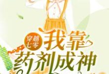 萧清婉韩崇为主角的小说叫什么？免费看穿越七零：我靠药剂成神-读书翁