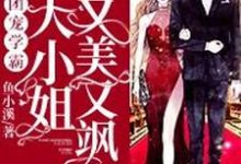 小说《团宠学霸:大小姐又美又飒》章节阅读-读书翁