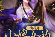 完结版《桃花引:小婢女的逆袭之路》在线免费阅读-读书翁