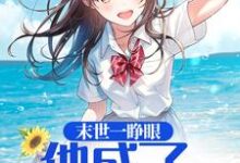 末世一睁眼，他成了纯情小萝莉小说全文阅读需要付费吗？寻找免费资源-读书翁