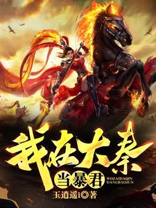 我在大秦当暴君赵政白起吕不韦，我在大秦当暴君小说免费阅读