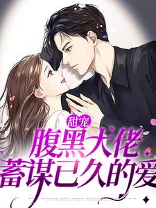 免费阅读沈南音陆京宴为主角的小说，甜宠：腹黑大佬蓄谋已久的爱在线看