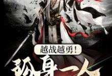 越战越勇！孤身一人守城池小说有没有完整的免费版本在线阅读？-读书翁