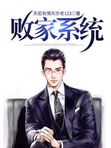 男女主人公张天范天德小说败家系统章节免费阅读