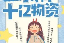 小说《六零年代：我有十亿物资》章节阅读-读书翁