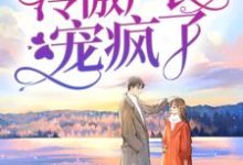 在线寻找周越深司念的小说,假千金娇气迷人,冷傲厂长宠疯了免费阅读-读书翁