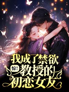 惊！我成了禁欲教授的初恋女友？小说，惊！我成了禁欲教授的初恋女友？简柚江云昇