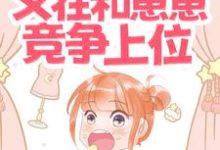 《吃瓜!总裁他又在和崽崽竞争上位》小说大结局免费试读 余谨寒夏诗瑶小说-读书翁