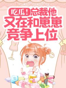 《吃瓜！总裁他又在和崽崽竞争上位》小说大结局免费试读 余谨寒夏诗瑶小说