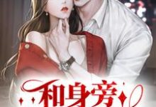 和身旁保镖闪婚后,大小姐上头了小说的最新章节在哪里更新?免费追踪阅读-读书翁